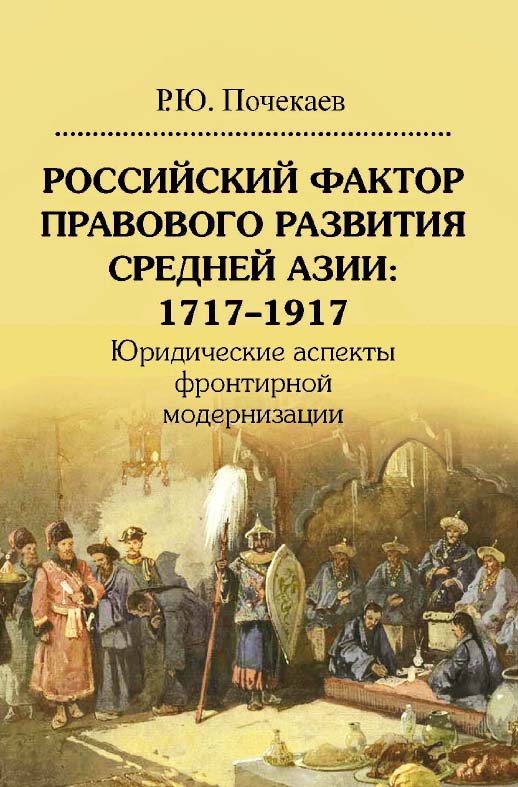 Российский фактор правового развития Средней Азии: 1717—1917. Юридические аспекты фронтирной модернизации / Нац. исслед. ун-т «Высшая школа экономики». — Эл. изд. ISBN 978-5-7598-2056-7
