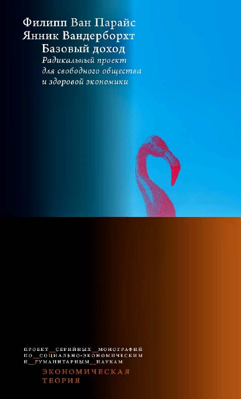 Базовый доход. Радикальный проект для свободного общества и здоровой экономики / пер. с англ. А. Гусева ; под науч. редакцией С. Моисеева ; Нац. исслед. ун-т «Высшая школа экономики». — Эл. изд. — (Экономическая теория). ISBN 978-5-7598-2058-1