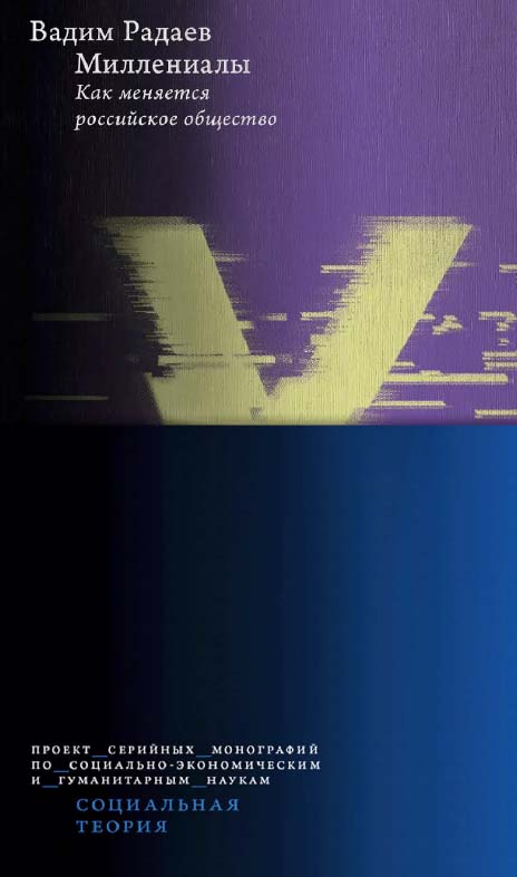 Миллениалы. Как меняется российское общество / Нац. исслед. ун-т «Высшая школа экономики». — 2-е изд., эл. — (Социальная теория) ISBN 978-5-7598-2059-8