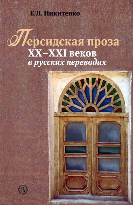 Персидская проза XX-XXI веков в русских переводах / под науч. ред. М. А. Алонцева ; пер. вступ. ст. на перс. яз. Н. Санаи ; Нац. исслед. ун-т «Высшая школа экономики». — 2-е изд., эл. ISBN 978-5-7598-2063-5
