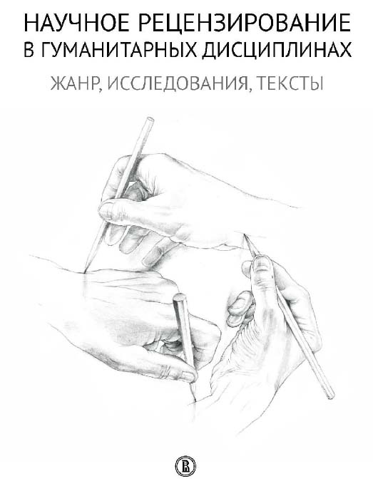 Научное рецензирование в гуманитарных дисциплинах. Жанр, исследования, тексты / Нац. исслед. ун-т «Высшая школа экономики». — Эл. изд. ISBN 978-5-7598-2064-2