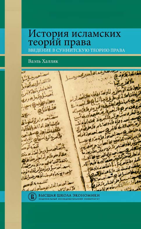 История исламских теорий права. Введение в суннитскую теорию права / пер. с англ. И. А. Царегородцевой ; под науч. ред. И. Л. Алексеева ; Нац. исслед. ун-т «Высшая школа экономики». — 2-е изд., эл. — (Переводные учебники ВШЭ) ISBN 978-5-7598-2096-3