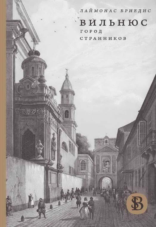 Вильнюс. Город странников / пер. с литовского Т. Орал ; Нац. исслед. ун-т «Высшая школа экономики». — 2-е изд., эл. — (HSE Bibliotheca Selecta) ISBN 978-5-7598-2099-4