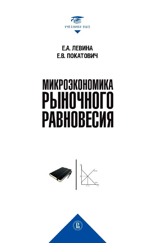 Микроэкономика рыночного равновесия / Нац. исслед. ун-т «Высшая школа экономики». — 2-е изд., эл. — (Учебники Высшей школы экономики) ISBN 978-5-7598-2211-0
