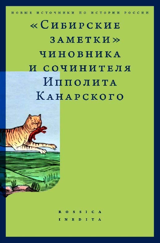 «Сибирские заметки» чиновника и сочинителя Ипполита Канарского в обработке М. Владимирского / Нац. исслед. ун-т «Высшая школа экономики», Центр истории России Нового времени Школы исторических наук. — Эл. изд. — (Новые источники по истории России = Rossic ISBN 978-5-7598-2218-9