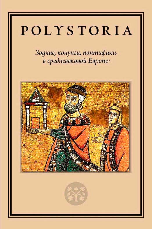 Зодчие, конунги, понтифики в средневековой Европе / Нац. исслед. ун-т «Высшая школа экономики» ; Лаборатория медиевистических исследований. — 3-е изд., эл. — (Polystoria) ISBN 978-5-7598-2219-6