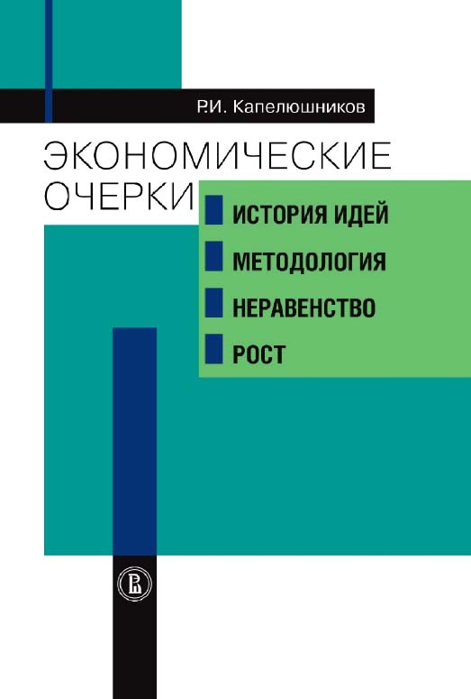Экономические очерки: история идей, методология, неравенство и рост / Нац. исслед. ун-т «Высшая школа экономики». — Эл. изд. ISBN 978-5-7598-2223-3