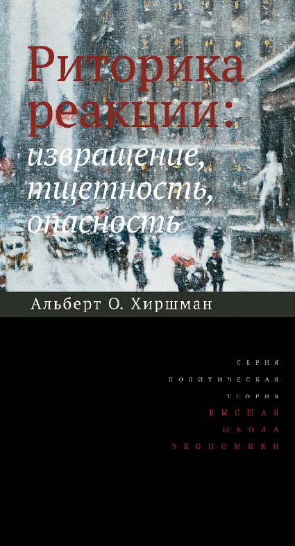 Риторика реакции: извращение, тщетность, опасность / пер. с англ. Д. А. Узланера ; под науч. ред. А. А. Смирнова ; Нац. исслед. ун-т «Высшая школа экономики». — 2-е изд., эл. — (Политическая теория) ISBN 978-5-7598-2230-1