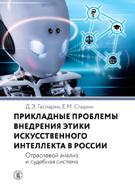 Прикладные проблемы внедрения этики искусственного интеллекта в России. Отраслевой анализ и судебная система / Нац. исслед. ун-т «Высшая школа экономики». — 2-е изд., эл. ISBN 978-5-7598-2242-4