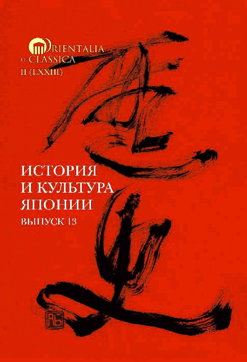История и культура Японии / Нац. исслед. ун-т «Высшая школа экономики» ; Институт классического Востока и античности. — Эл. изд.  — (Orientalia et Classica. II ; вып. 73) ISBN 978-5-7598-2251-6