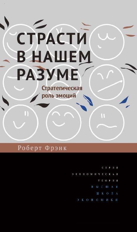 Страсти в нашем разуме. Стратегическая роль эмоций / пер. с англ. И. Кушнаревой ; Нац. исслед. ун-т «Высшая школа экономики». — 2-е изд., эл. — (Экономическая теория) ISBN 978-5-7598-2254-7