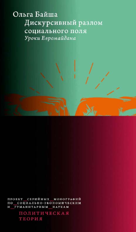 Дискурсивный разлом социального поля. Уроки Евромайдана / Нац. исслед. ун-т «Высшая школа экономики». — 2-е изд., эл. ISBN 978-5-7598-2278-3
