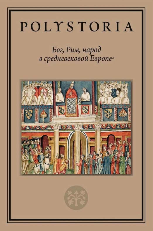 Бог, Рим, народ в средневековой Европе / Нац. исслед. ун-т «Высшая школа экономики» ; Лаборатория медиевистических исследований. — 2-е изд., эл. — (Polystoria) ISBN 978-5-7598-2285-1