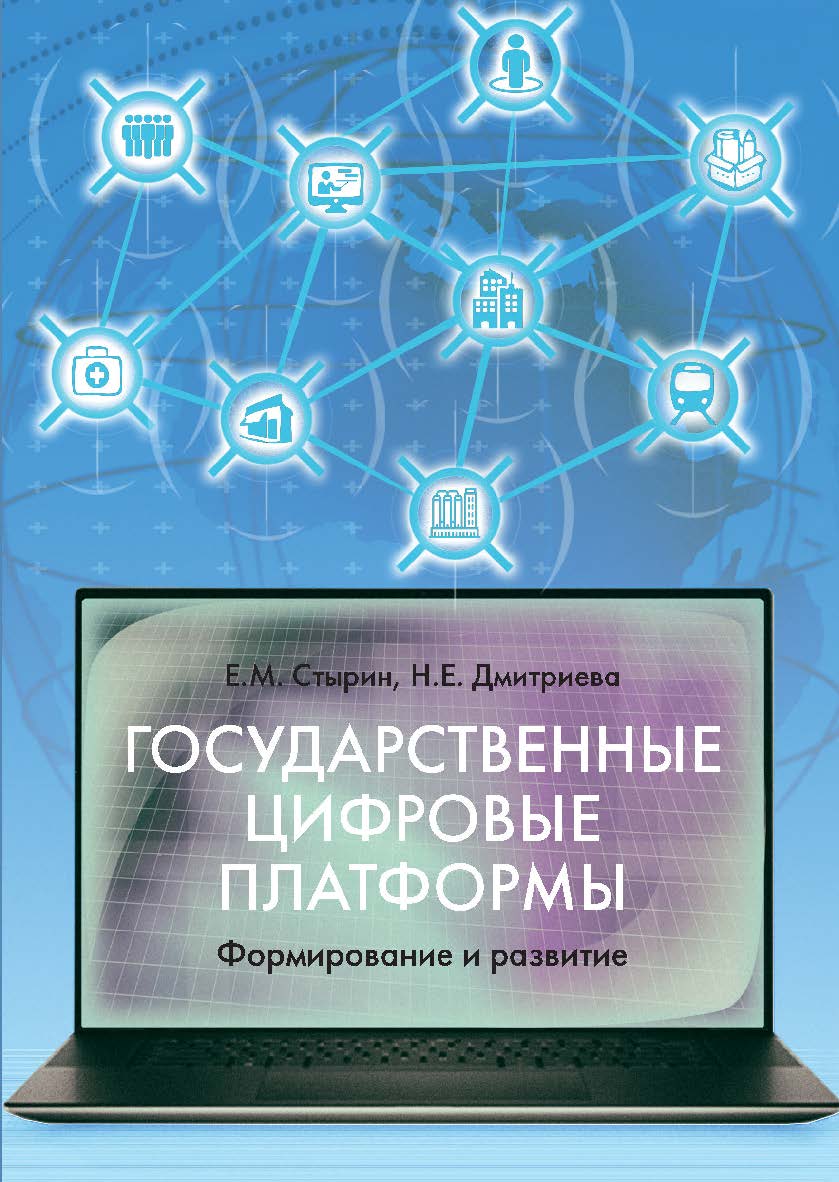 Государственные цифровые платформы: формирование и развитие [Текст] / Нац. исслед. ун-т «Высшая школа экономики» ISBN 978-5-7598-2297-4