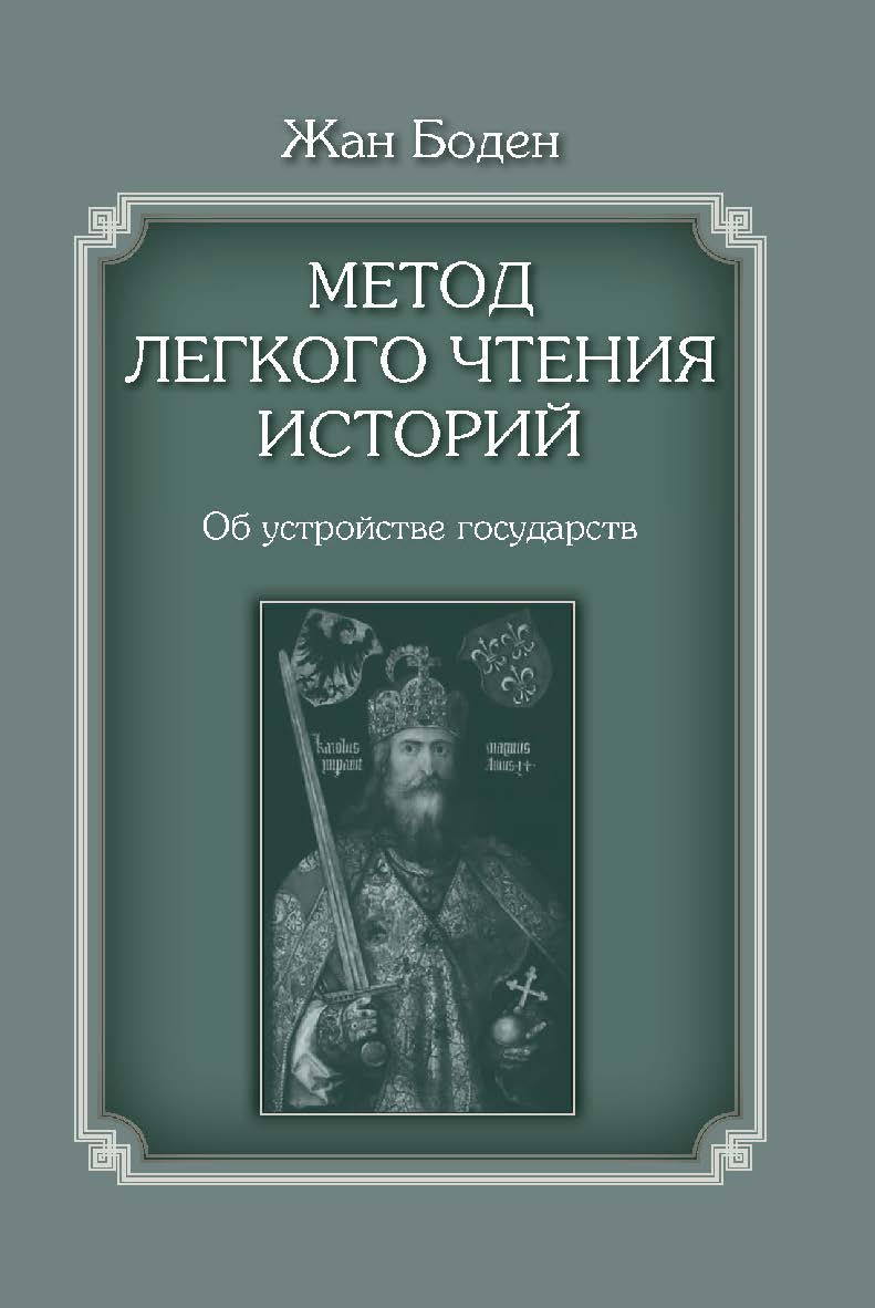 Метод легкого чтения историй [Текст] : в 3 т. / Жан Боден ; пер. с лат., коммент., сост. указ. И. В. Кривушина и Е. С. Кривушиной ; Нац. исслед. ун-т «Высшая школа экономики». Т. II. Об устройстве государств ISBN 978-5-7598-2402-2