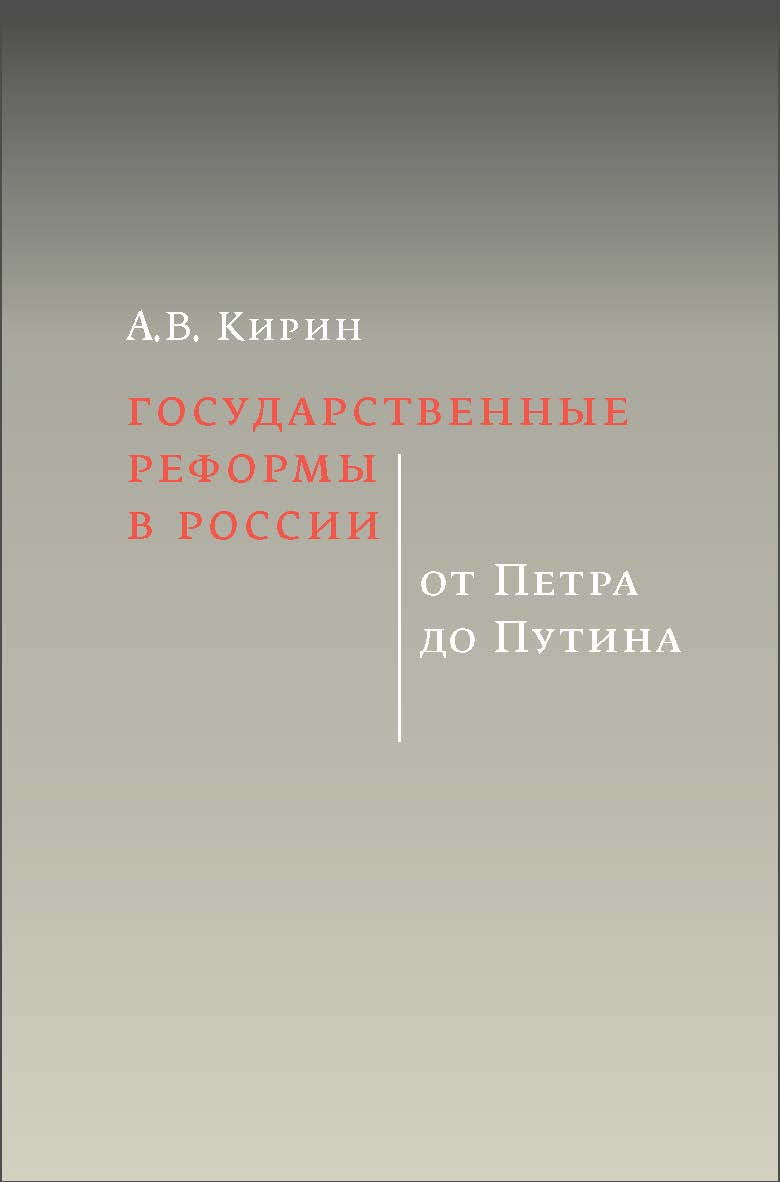 Государственные реформы в России: от Петра до Путина [Текст] / Нац. исслед. ун-т «Высшая школа экономики» ISBN 978-5-7598-2404-6