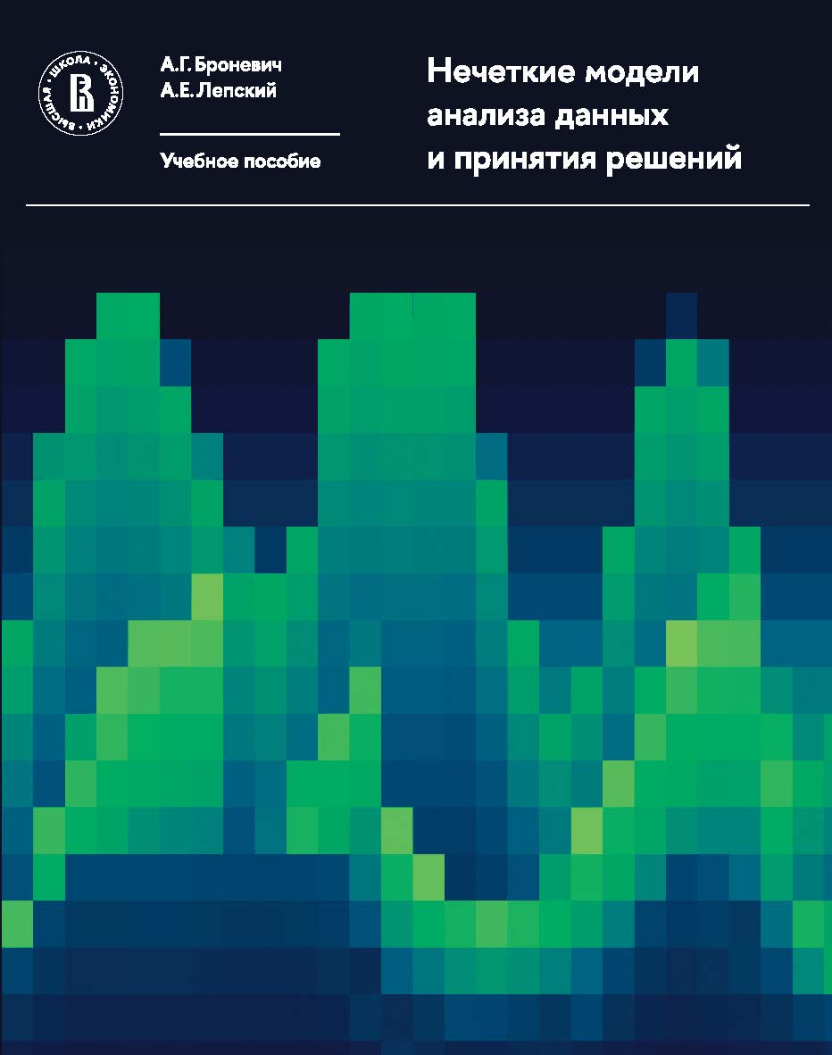Нечеткие модели анализа данных и принятия решений [Текст] : учебное пособие / Нац. исслед. ун-т «Высшая школа экономики ISBN 978-5-7598-2407-7