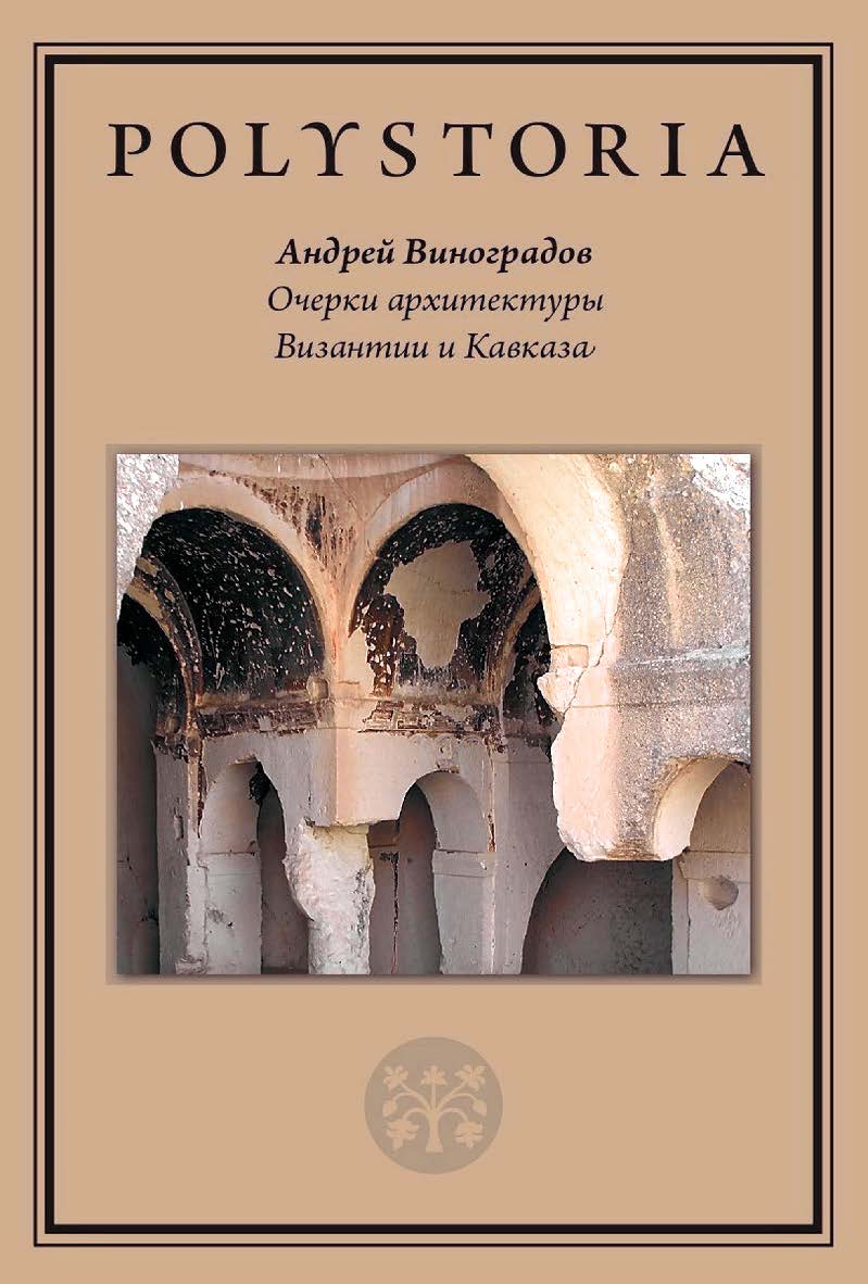 Очерки архитектуры Византии и Кавказа / Нац. исслед. ун-т «Высшая школа экономики», Лаборатория медиевистических исследований. — (Polystoria) ISBN 978-5-7598-2408-4