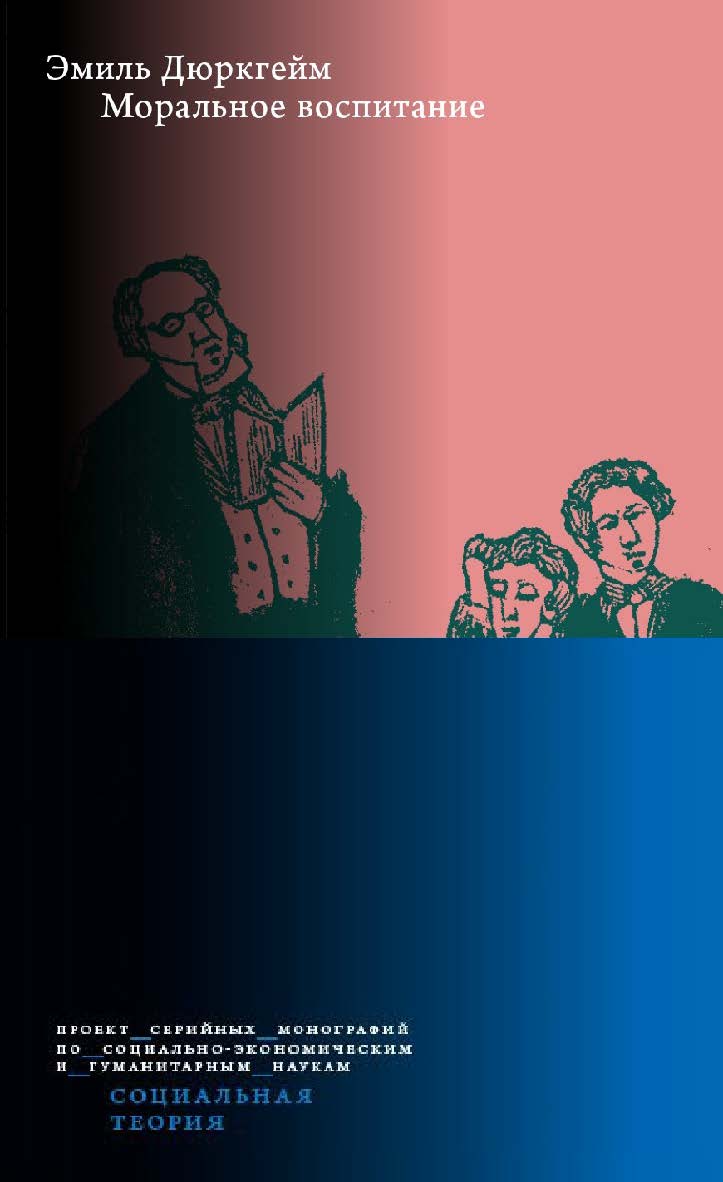 Моральное воспитание / пер. с фр., вступ. ст., примеч. А. Б. Гофмана; Нац. исслед. ун-т «Высшая школа экономики» ISBN 978-5-7598-2409-1