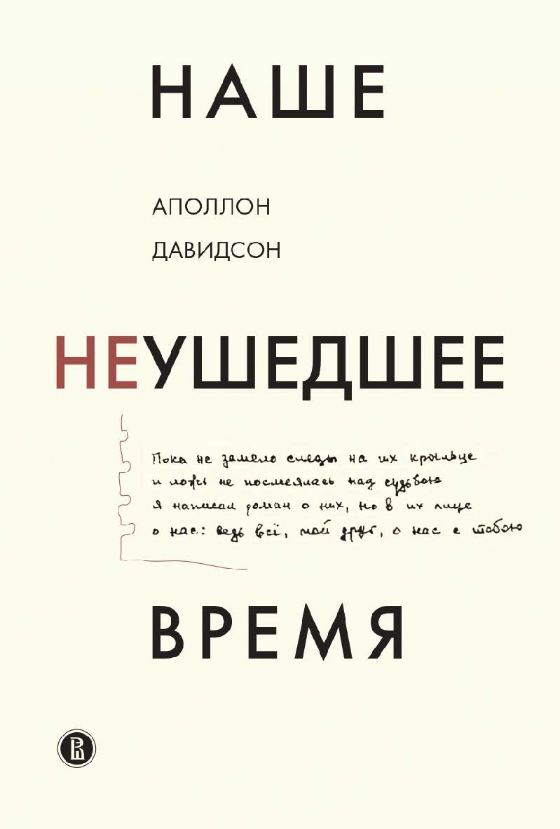 Наше неушедшее время [Текст] / Нац. исслед. ун-т «Высшая школа экономики» ISBN 978-5-7598-2412-1