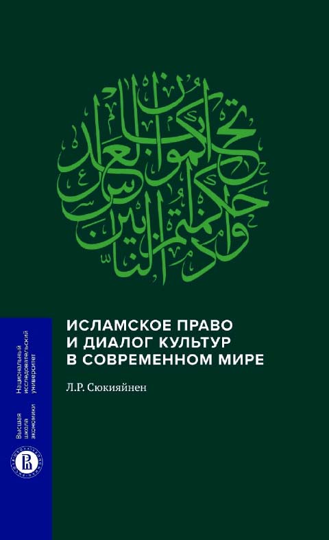 Исламское право и диалог культур в современном мире / Нац. исслед. ун-т «Высшая школа экономики». — 2-е изд., эл. — (Монографии ВШЭ. Юридические науки) ISBN 978-5-7598-2414-5