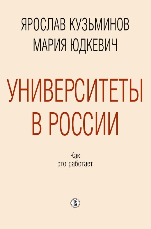 Университеты в России. Как это работает / Нац. исслед. ун-т «Высшая школа экономики». — 2-е изд., эл., перераб. и доп. ISBN 978-5-7598-2423-7