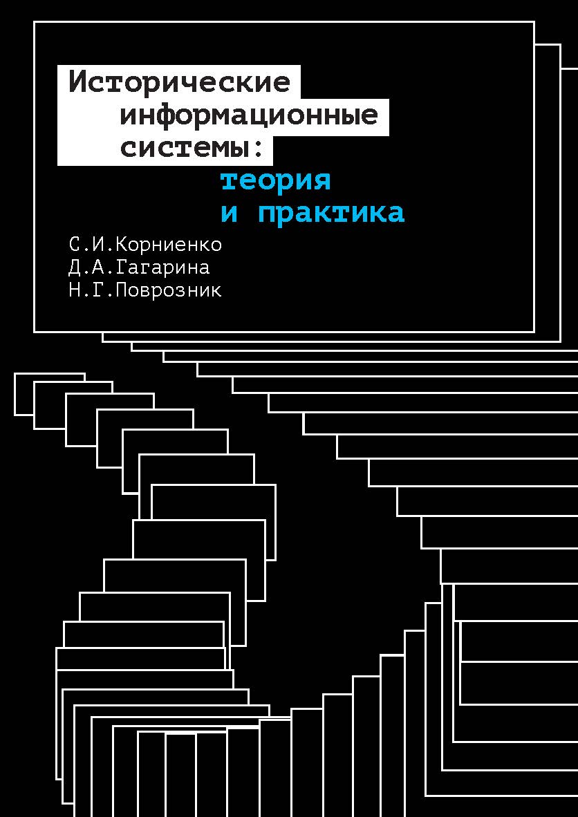Исторические информационные системы: теория и практика [Текст] : монография / Нац. исслед. ун-т «Высшая школа экономики» ISBN 978-5-7598-2426-8