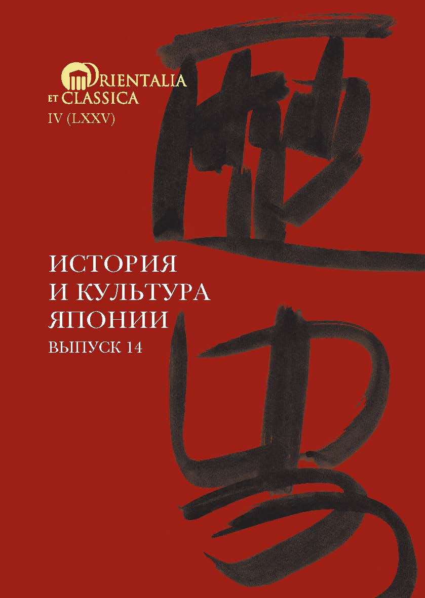 История и культура Японии. Вып. 14 / Нац. исслед. ун-т «Высшая школа экономики», Ин-т классического Востока и античности. — (Orientalia et Classica. IV (LXXV) ISBN 978-5-7598-2432-9