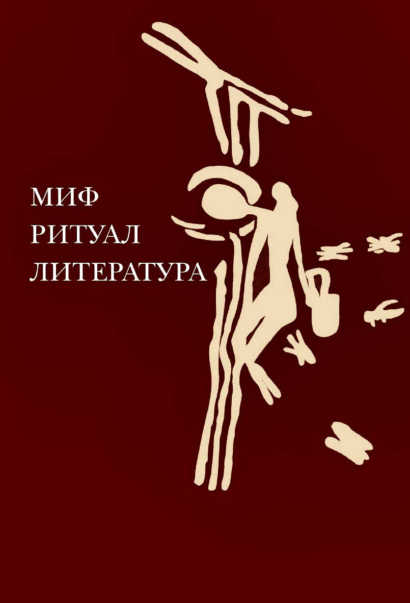 Миф, ритуал, литература / Нац. исслед. ун-т «Высшая школа экономики», Институт классического востока и античности. — 2-е изд., эл. ISBN 978-5-7598-2437-4