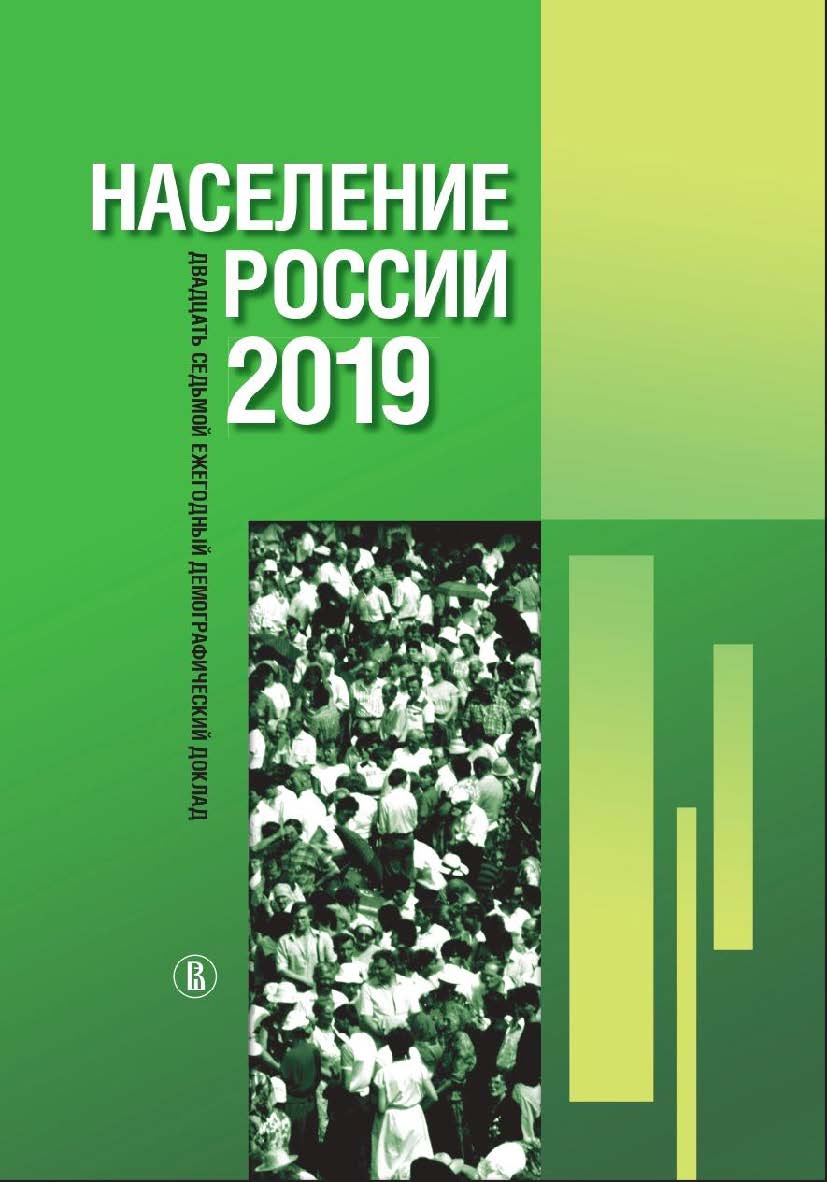 Население России 2019: двадцать седьмой ежегодный демографический доклад / Нац. исслед. ун-т «Высшая школа экономики» ISBN 978-5-7598-2438-1