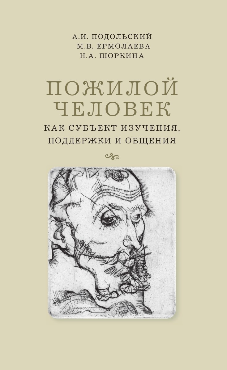 Пожилой человек как субъект изучения, поддержки и общения [Текст] : моногр. /  Нац. исслед. ун-т «Высшая школа экономики». ISBN 978-5-7598-2495-4