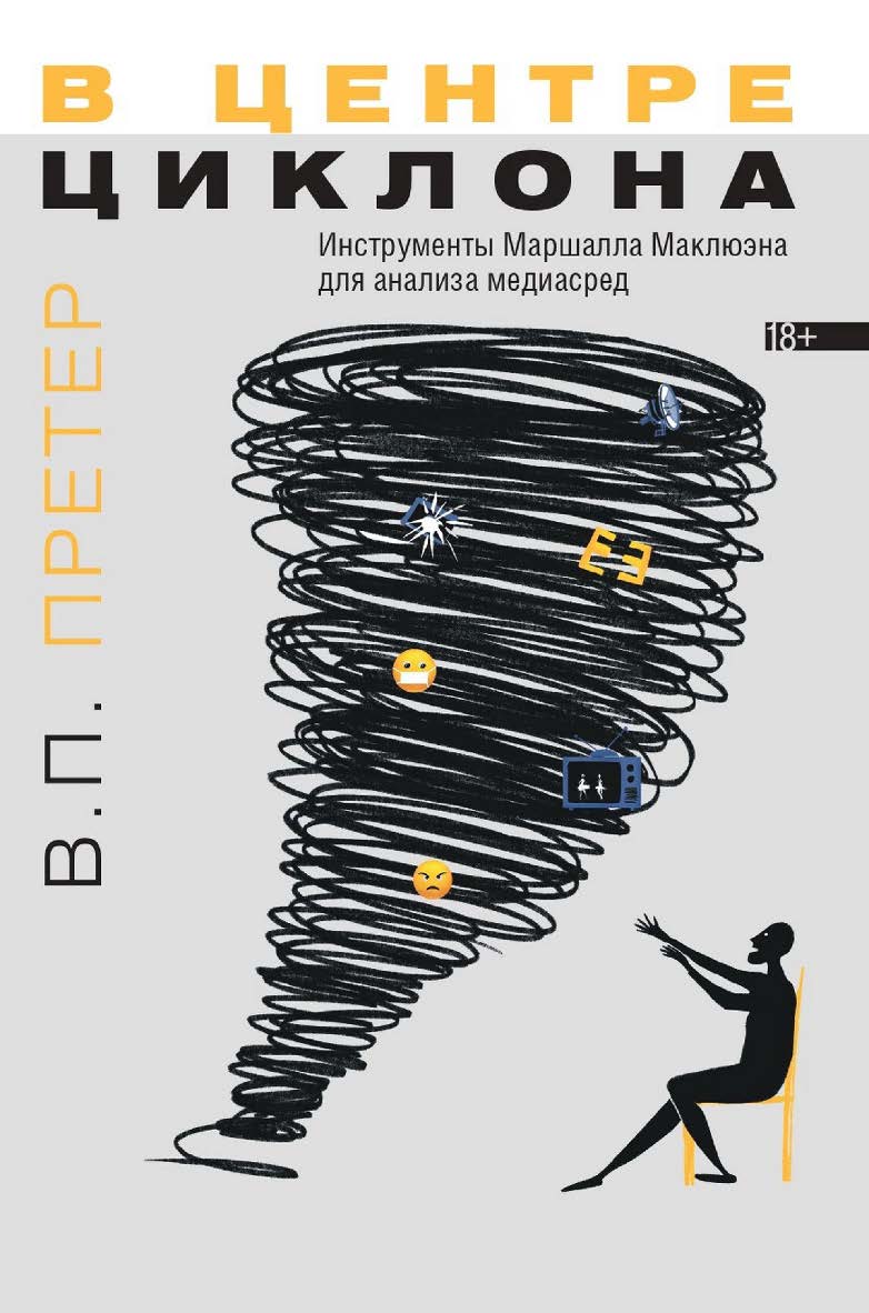 В центре циклона. Инструменты Маршалла Маклюэна для анализа медиасред / Нац. исслед. ун-т «Высшая школа экономики». — 2-е изд., эл. ISBN 978-5-7598-2806-8