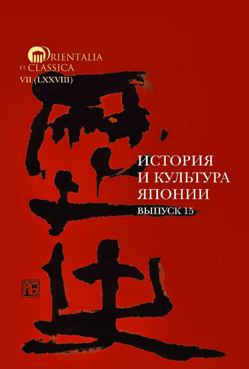 История и культура Японии. Вып. 15 / Институт классического Востока и античности. — 2-е изд., эл. - (Orientalia et Classica. VII, вып. 78) ISBN 978-5-7598-2827-3