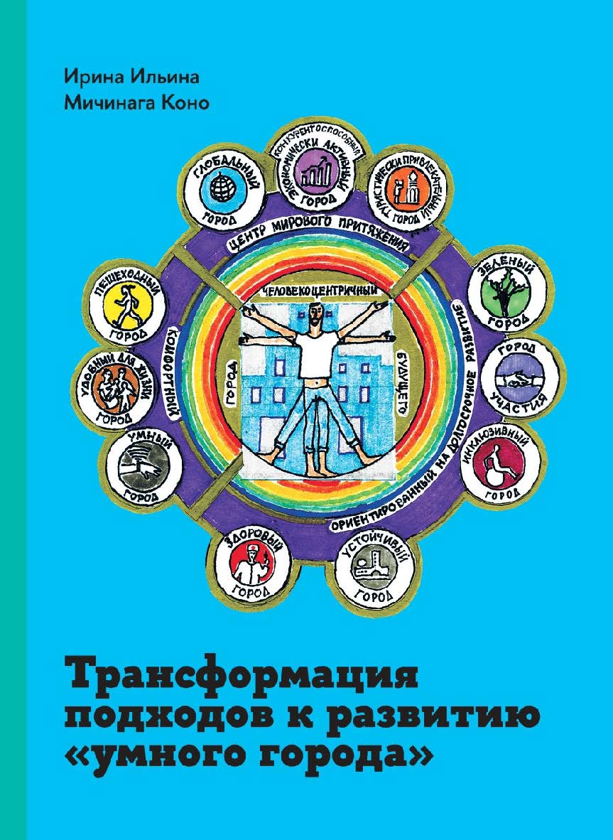 Трансформация подходов к развитию «умного города» [Текст] / Нац. исслед. ун-т «Высшая школа экономики». ISBN 978-5-7598-2828-0