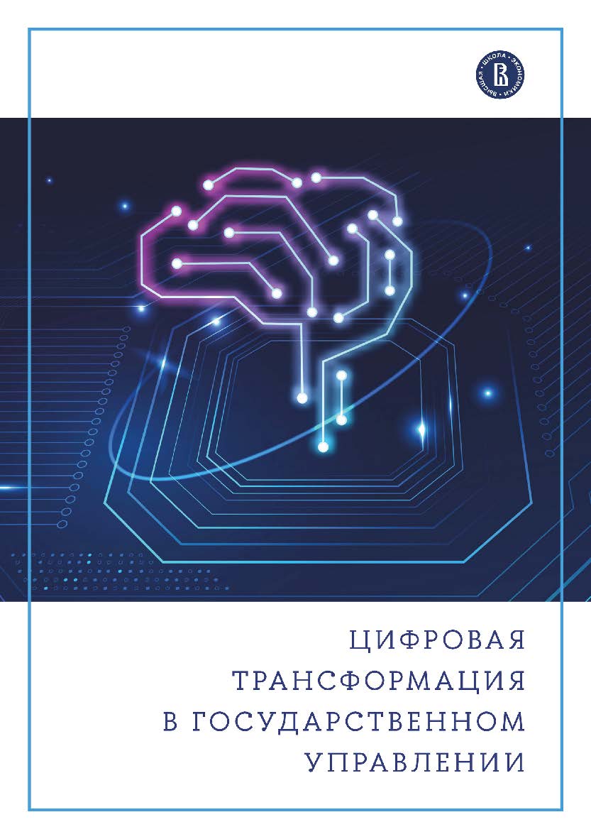 Цифровая трансформация в государственном управлении / Нац. исслед. ун-т «Высшая школа экономики». — 2-е изд., эл. ISBN 978-5-7598-2831-0