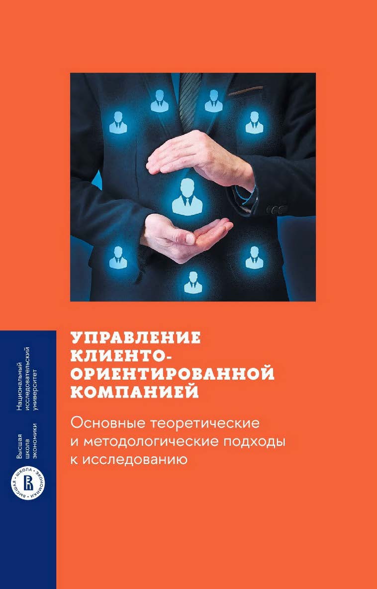 Управление клиентоориентированной компанией. Основные теоретические и методологические подходы к исследованию / Нац. исслед. ун-т «Высшая школа экономики». — 2-е изд., эл. — (Монографии ВШЭ. Социально-экономические науки) ISBN 978-5-7598-2836-5