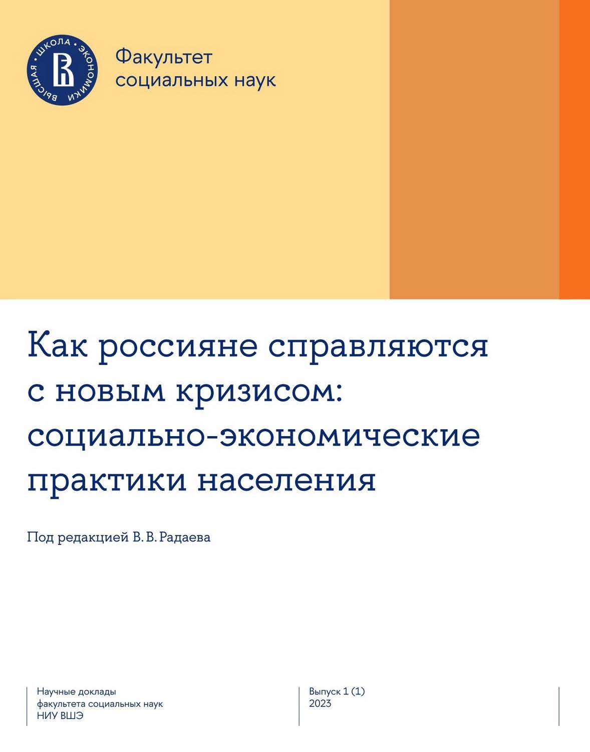 Как россияне справляются с новым кризисом: социально-экономические практики населения / Нац. исслед. ун-т «Высшая школа экономики», Факультет социальных наук. — 2-е изд., эл. ISBN 978-5-7598-2839-6