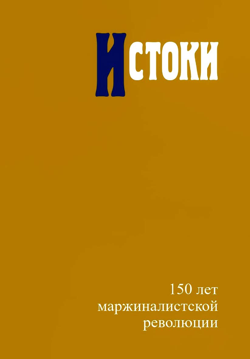 Истоки. 150 лет маржиналистской революции / Нац. исслед. ун-т «Высшая школа экономики». — 2-е изд., эл. ISBN 978-5-7598-2845-7