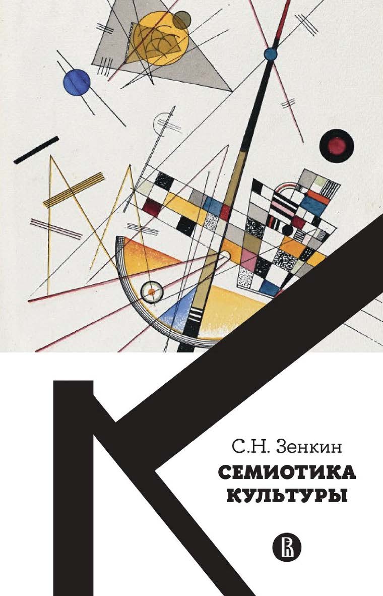 Семиотика культуры : учебное пособие / Нац. исслед. ун-т «Высшая школа экономики». — 2-е изд., эл. ISBN 978-5-7598-2859-4