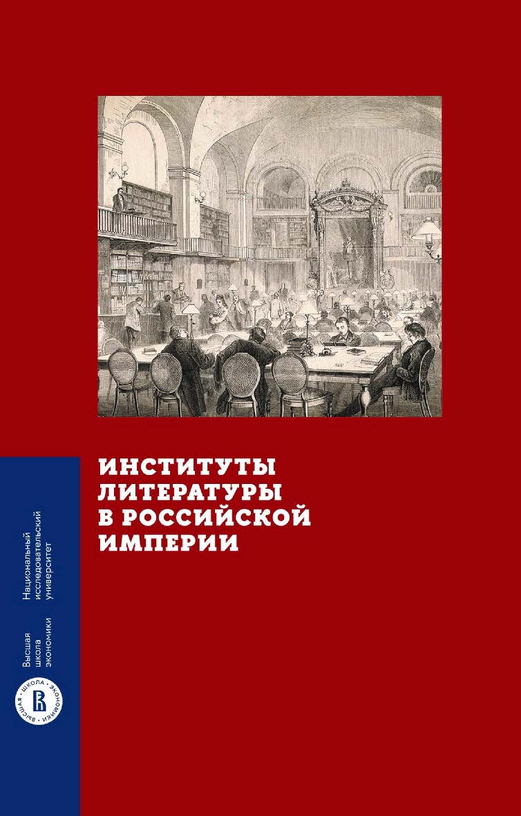 Институты литературы в Российской империи / Нац. исслед. ун-т «Высшая школа экономики». — 2-е изд., эл. — (Монографии ВШЭ. Гуманитарные науки) ISBN 978-5-7598-2863-1