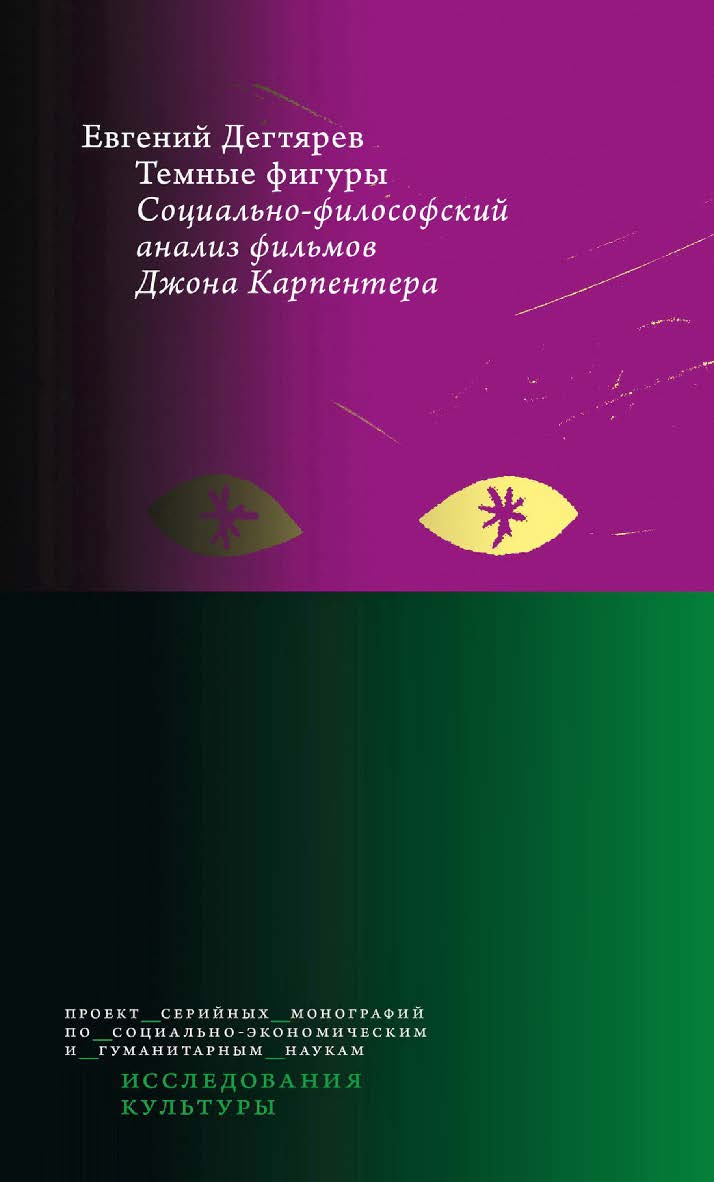 Темные фигуры: социально-философский анализ фильмов Джона Карпентера / Нац. исслед. ун-т «Высшая школа экономики». — 2-е изд., эл. ISBN 978-5-7598-2864-8