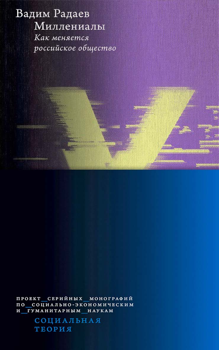 Миллениалы. Как меняется российское общество / Нац. исслед. ун-т «Высшая школа экономики». — 4-е изд., эл. ISBN 978-5-7598-2865-5