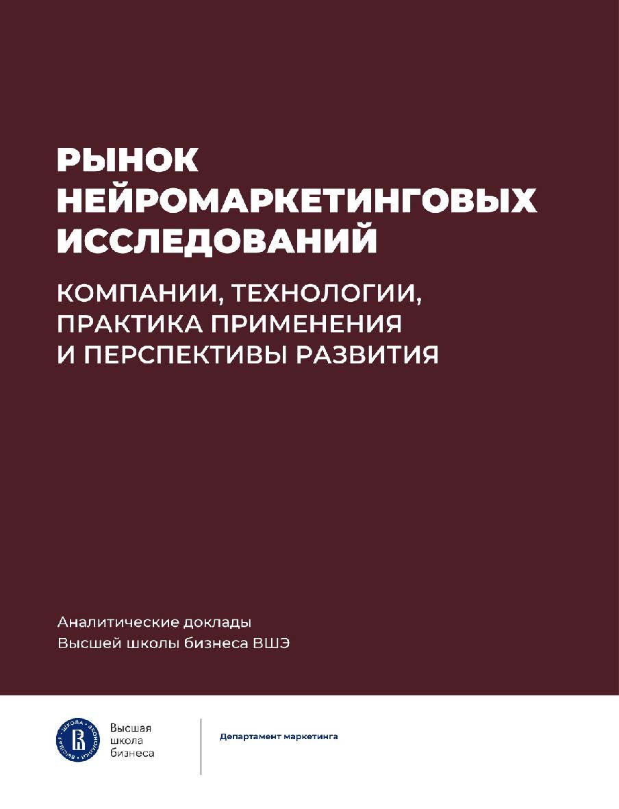 Рынок нейромаркетинговых исследований: компании, технологии, практика применения и перспективы развития / Нац. исслед. ун-т «Высшая школа экономики». — (Аналитические доклады Высшей школы бизнеса ВШЭ ; вып. 4) ISBN 978-5-7598-2867-9