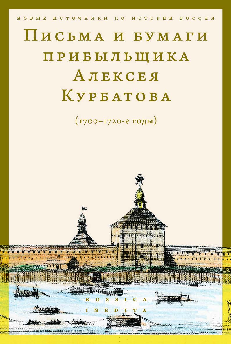 Письма и бумаги прибыльщика Алексея Курбатова (1700-1720-е годы) / Нац. исслед. ун-т «Высшая школа экономики» ; Центр истории России Нового времени школы исторических наук. — 2-е изд., эл. — (Новые источники по истории России = Rossica Inedita) ISBN 978-5-7598-2870-9