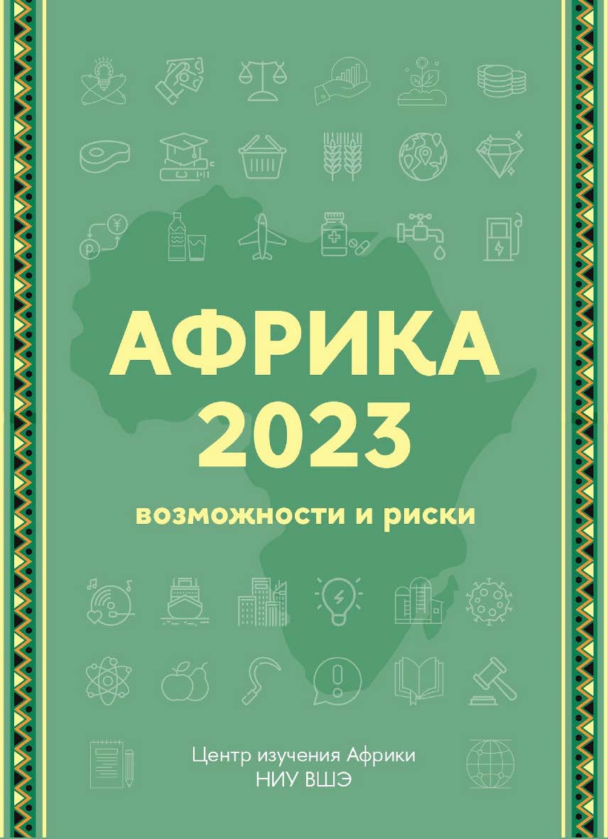 Африка 2023. Возможности и риски : экспертно-аналитический справочник / Нац. исслед. ун-т «Высшая школа экономики», Центр изучения Африки. — 3-е изд., эл. ISBN 978-5-7598-2872-3