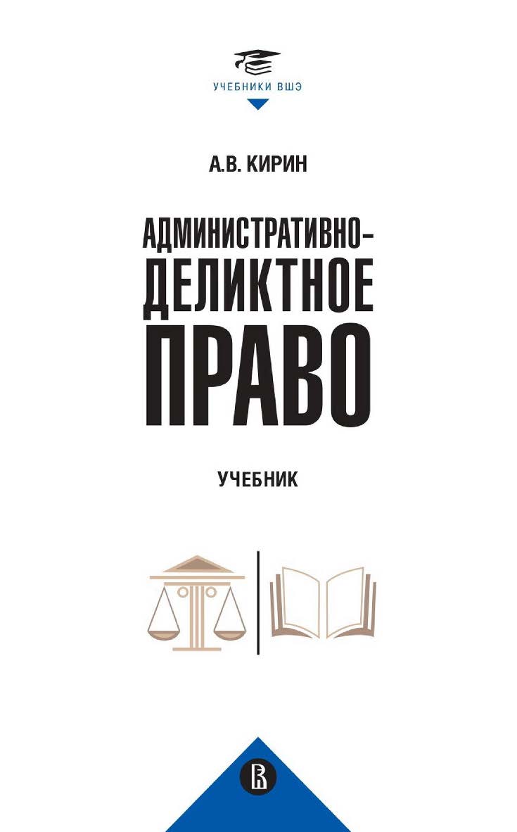 Административно-деликтное право : учебник / Нац. исслед. ун-т «Высшая школа экономики». — 2-е изд., эл. — (Учебники Высшей школы экономики) ISBN 978-5-7598-2873-0