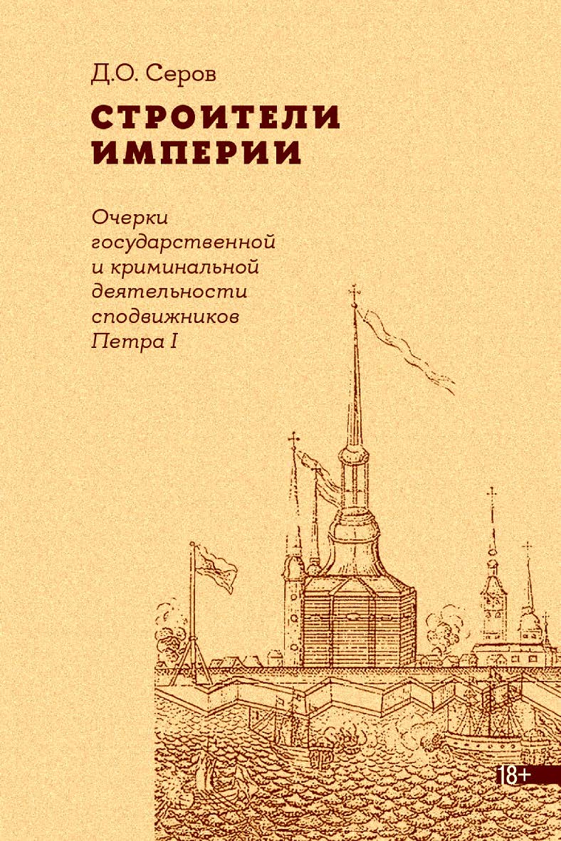 Строители империи. Очерки государственной и криминальной деятельности сподвижников Петра I / Нац. исслед. ун-т «Высшая школа экономики». — 3-е изд., эл. ISBN 978-5-7598-2876-1