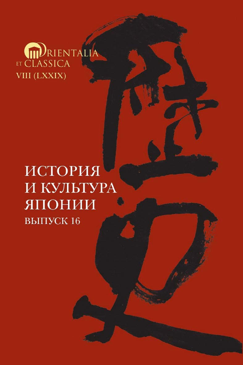 История и культура Японии. Вып. 16 / Нац. исслед. ун-т «Высшая школа экономики», Ин-т классического Востока и античности. — Эл. изд. — (Orientalia et Classica. VIII. Вып. 79) ISBN 978-5-7598-2878-5
