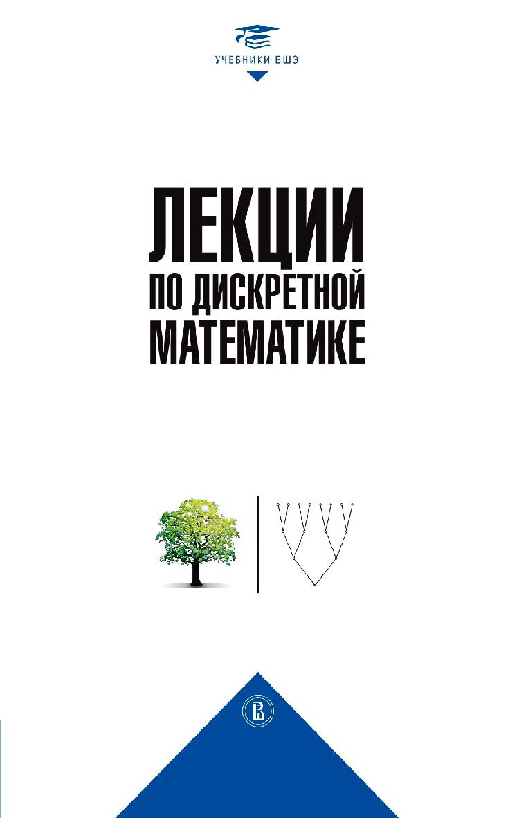 Лекции по дискретной математике / Нац. исслед. ун-т «Высшая школа экономики». — 3-е изд., эл., пересмотр. — (Учебники Высшей школы экономики) ISBN 978-5-7598-2880-8