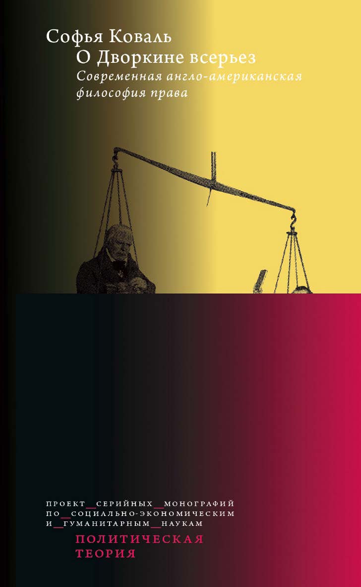 О Дворкине всерьез. Современная англо-американская философия права / Нац. исслед. ун-т «Высшая школа экономики». — Эл. изд. — (Политическая теория) ISBN 978-5-7598-2883-9